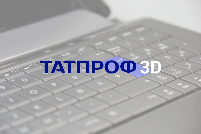 ТАТПРОФ 3D открыт для бесплатного пользования