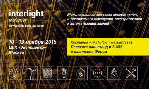 Выставка Interlight Moscow 2015